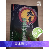 精茚非原本 九星法地理秘旨全书 陈怡诚著 大元高清繁体