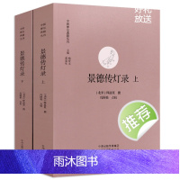 景德传灯录(上下册) 中国禅宗典籍丛刊书籍