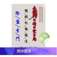 中国传统文化奇门时空局 预测化解技法206页广西科学技术出版社