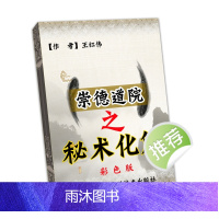 中国传统文化崇德道院之秘术化解彩色 101页山西科学技术出版社