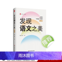发现语文之美 第二版 大夏书系 语文之道 中小学一线语文老师 杨斌 华东师范大学出版社