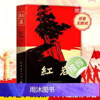 红岩 八年级上册阅读名著正版原著罗广斌杨益言著爱国主义红色经典书籍初中生课外书中国青年出版社现代文学小说正版