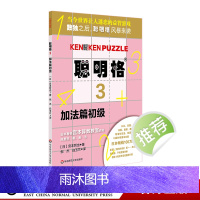 聪明格3 加法篇初级 5-6-7-8岁 益智游戏 肯肯数独 思维训练工具 小学数学速算趣味练习 华东师范大学出版社