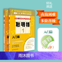 聪明格基础篇2册套 入门+基础 全脑思维开发益智游戏书4-6岁 数学算术训练工具肯肯数独 小学心算速算趣味练习 华东师范