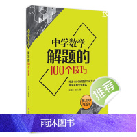 中学数学解题的100个技巧 一线资深名师专业解读难题压轴题 初中高中均适用 一题多解举一反三 正版提优辅导 华东师范大学
