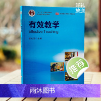 有效教学 崔允漷主编 正版图书 教师教育课程标准教师读物 华东师范大学出版社