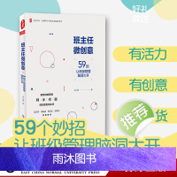 班主任微创意 59招让班级管理脑洞大开 大夏书系全国中小学班主任培训用书 班级管理教师教育吴小霞 华东师大出版社