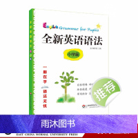 全新英语语法 小学篇 语法知识点讲解 涵盖小学英语学科基本要求 紧跟考纲讲练结合 巩固加强 教辅图书 华东师范大学出版