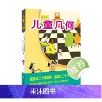 [6-9岁]儿童几何 几何国旅行记 孩子看得懂的几何入门书 正版数学认知启蒙幼童儿童趣味读物 华东师范大学出版社
