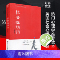 [官方正版]社会性动物 第9版 当代心理科学名著译丛 社会心理学人类学经典名作 案例详实专业性可读性兼备 华东师范大学出