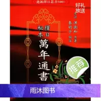 洪潮和 择日秘本万年通书