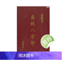 杨维杰《系统八字学》594页