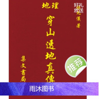 穿山透地真传(清 张九仪