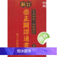 杨太雄《新订崇正辟谬通书》上下两册