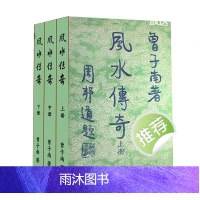 风水传奇 曾子南上中下三册