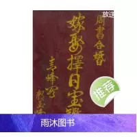 《嫁娶择日宝鉴》504页