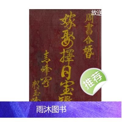 《嫁娶择日宝鉴》504页