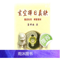 玄空择日真诀 王祥安