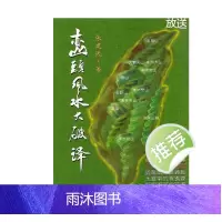张建民 峦头风水大破译