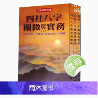 陈柏瑜 四柱八字阐微与实务三册
