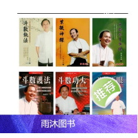 翁福裕 斗数执法飞星解码紫微演绎功夫正眼系列 全六册