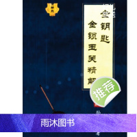 孙铭鑫 金钥匙《金锁玉关精解》绝版资