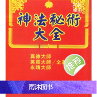 真德大师.英真大师.永靖大师-神法秘术大全