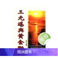 庄文寿 三元堪舆黄金断