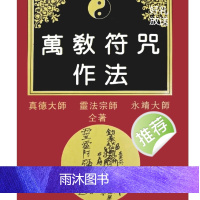 万教符咒作法 真德大师