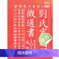 刘氏家藏阐微通书_古本