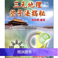 林志萦 三元地理些子法揭秘