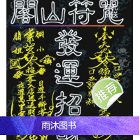 真德大师.永靖大师-闾山符咒发运招财