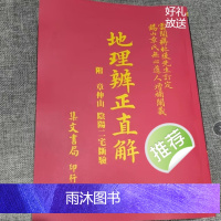 地理辨正直解 附章仲山阴阳二宅断验
