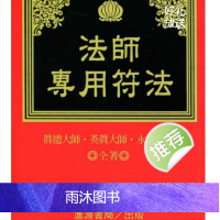 真德大师.英真大师.永靖大师-法师专用符法