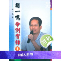 胡一鸣 命例实录 瑞成书局