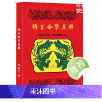 预言命学真解 陈品宏 著 大孚书局印