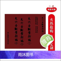 大六壬断案新编上 中 下三册 完整版 邵彦和 著