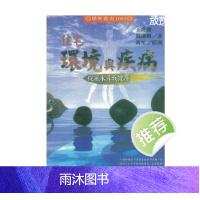 王虎应,刘铁卿 著 住宅环境与疾病[从风水找健康]