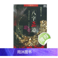 风鉴奇人著 八字正道 330P