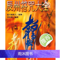 李崇仰-辰州符咒大全 影印