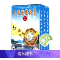 卜易秘窍大全 罗文川三册