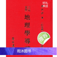 黄世评 三元玄空地理学导读
