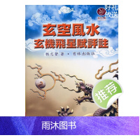 林志萦 玄空风水玄机飞星赋评注