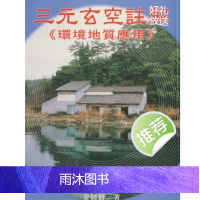 姜健贤 三元玄空注解 环境地质应用