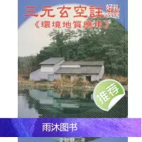 姜健贤 三元玄空注解 环境地质应用