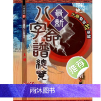 韩雨墨 最新八字命谱总览上下册