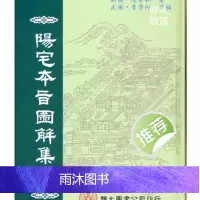 陈梦和 阳宅本旨图解集成