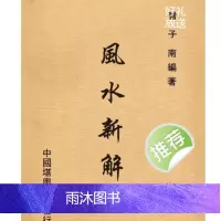 曾子南 风水新解