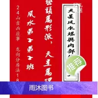 张乃懿 天星风水堪舆内部绝密讲义 24山吉凶应事 龙向分房法185页