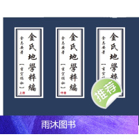 金志安 金氏地学粹编三册